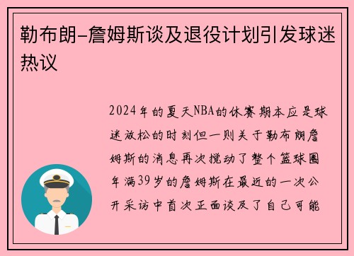 勒布朗-詹姆斯谈及退役计划引发球迷热议