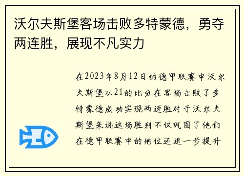 沃尔夫斯堡客场击败多特蒙德，勇夺两连胜，展现不凡实力