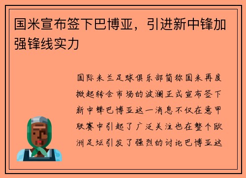 国米宣布签下巴博亚，引进新中锋加强锋线实力