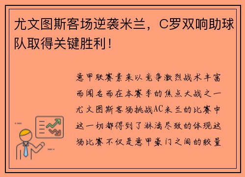 尤文图斯客场逆袭米兰，C罗双响助球队取得关键胜利！