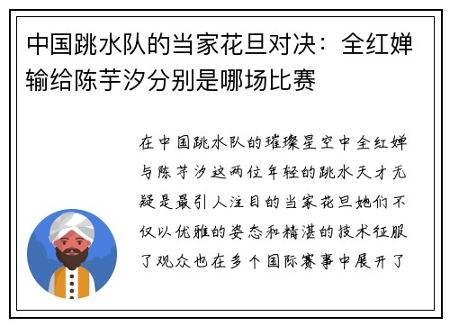 中国跳水队的当家花旦对决：全红婵输给陈芋汐分别是哪场比赛