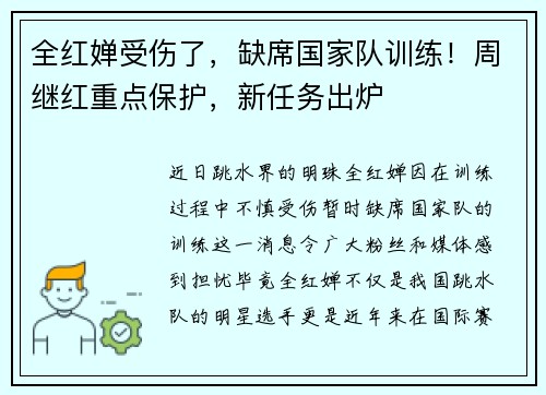 全红婵受伤了，缺席国家队训练！周继红重点保护，新任务出炉