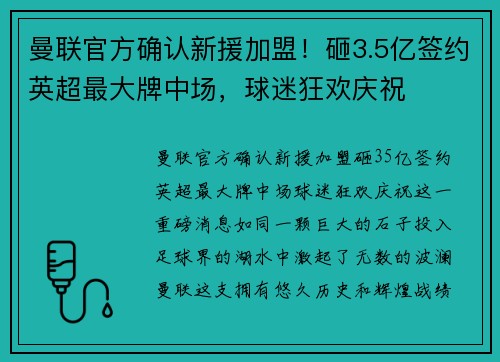 曼联官方确认新援加盟！砸3.5亿签约英超最大牌中场，球迷狂欢庆祝