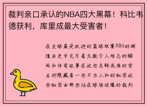 裁判亲口承认的NBA四大黑幕！科比韦德获利，库里成最大受害者！