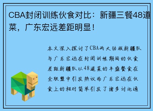 CBA封闭训练伙食对比：新疆三餐48道菜，广东宏远差距明显！