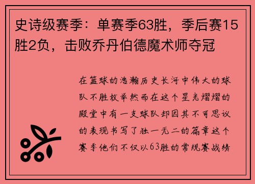 史诗级赛季：单赛季63胜，季后赛15胜2负，击败乔丹伯德魔术师夺冠