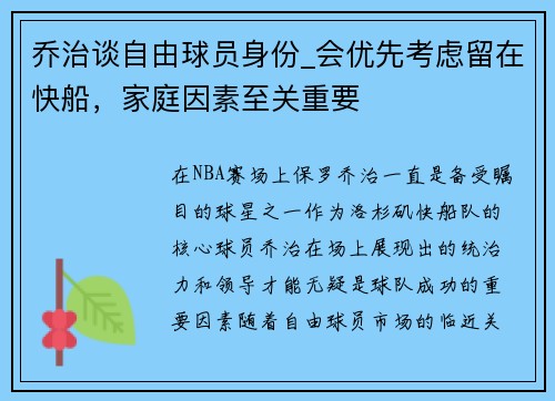 乔治谈自由球员身份_会优先考虑留在快船，家庭因素至关重要