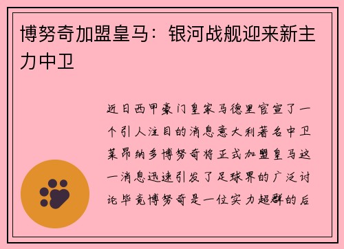 博努奇加盟皇马：银河战舰迎来新主力中卫