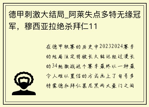 德甲刺激大结局_阿莱失点多特无缘冠军，穆西亚拉绝杀拜仁11