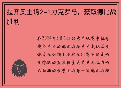 拉齐奥主场2-1力克罗马，豪取德比战胜利