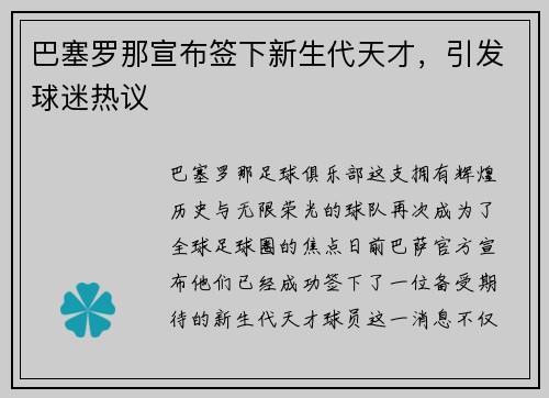 巴塞罗那宣布签下新生代天才，引发球迷热议