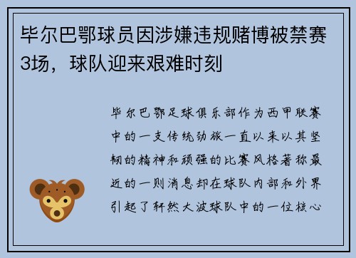 毕尔巴鄂球员因涉嫌违规赌博被禁赛3场，球队迎来艰难时刻