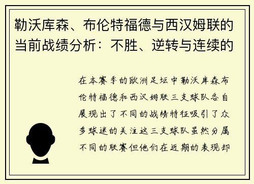 勒沃库森、布伦特福德与西汉姆联的当前战绩分析：不胜、逆转与连续的启示