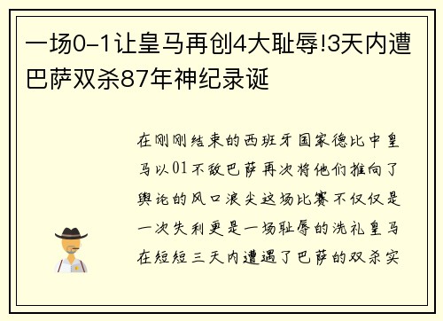 一场0-1让皇马再创4大耻辱!3天内遭巴萨双杀87年神纪录诞