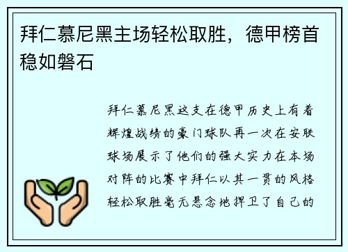 拜仁慕尼黑主场轻松取胜，德甲榜首稳如磐石