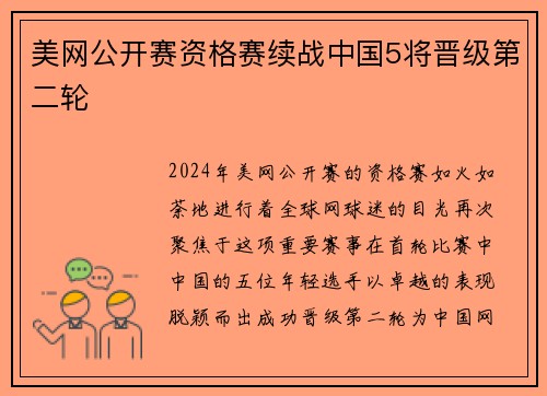 美网公开赛资格赛续战中国5将晋级第二轮