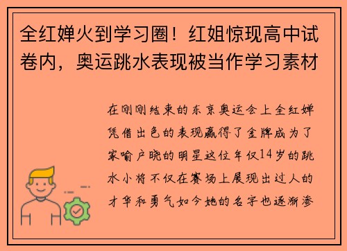 全红婵火到学习圈！红姐惊现高中试卷内，奥运跳水表现被当作学习素材