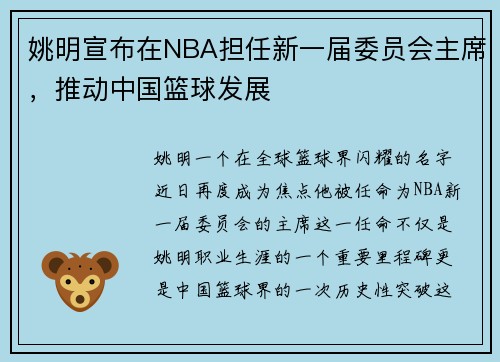 姚明宣布在NBA担任新一届委员会主席，推动中国篮球发展