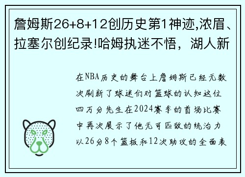 詹姆斯26+8+12创历史第1神迹,浓眉、拉塞尔创纪录!哈姆执迷不悟，湖人新赛季前景堪忧