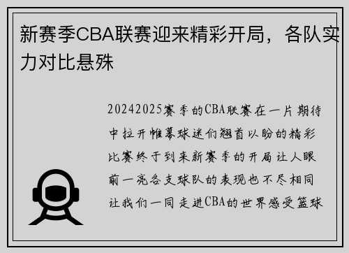 新赛季CBA联赛迎来精彩开局，各队实力对比悬殊