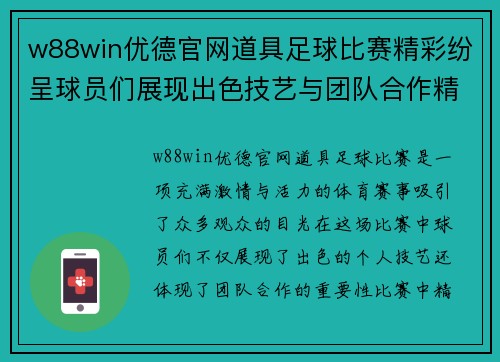 w88win优德官网道具足球比赛精彩纷呈球员们展现出色技艺与团队合作精神