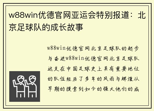 w88win优德官网亚运会特别报道：北京足球队的成长故事