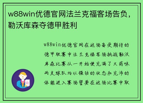 w88win优德官网法兰克福客场告负，勒沃库森夺德甲胜利