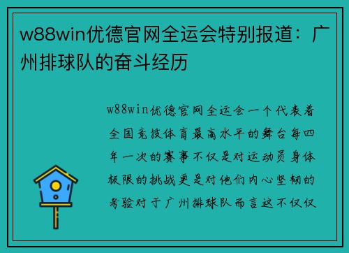 w88win优德官网全运会特别报道：广州排球队的奋斗经历