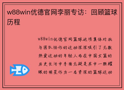 w88win优德官网李丽专访：回顾篮球历程