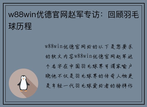 w88win优德官网赵军专访：回顾羽毛球历程