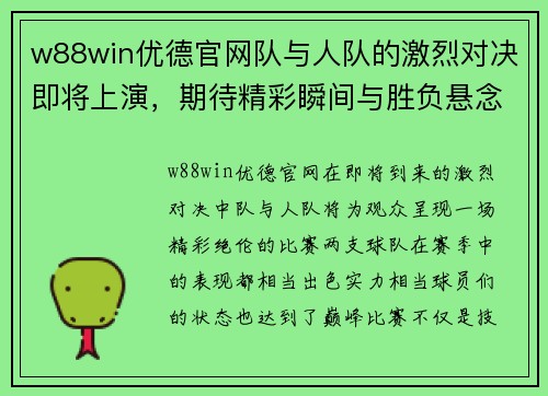 w88win优德官网队与人队的激烈对决即将上演，期待精彩瞬间与胜负悬念