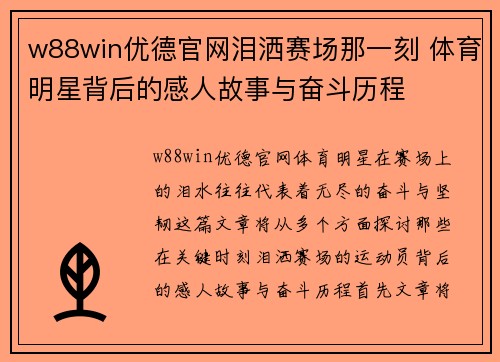 w88win优德官网泪洒赛场那一刻 体育明星背后的感人故事与奋斗历程