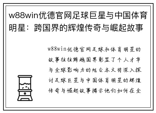 w88win优德官网足球巨星与中国体育明星：跨国界的辉煌传奇与崛起故事