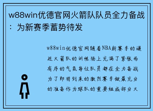 w88win优德官网火箭队队员全力备战：为新赛季蓄势待发