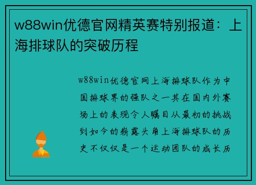 w88win优德官网精英赛特别报道：上海排球队的突破历程