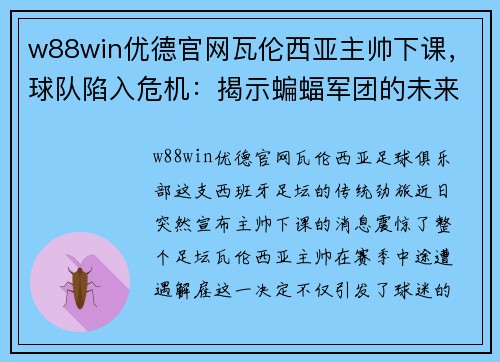 w88win优德官网瓦伦西亚主帅下课，球队陷入危机：揭示蝙蝠军团的未来