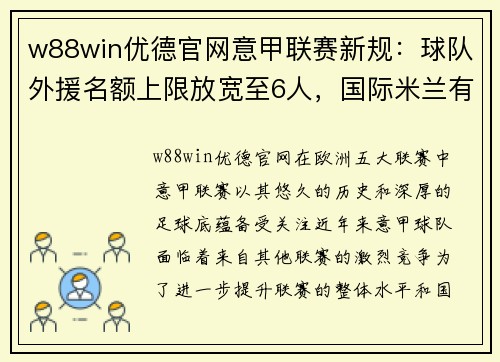 w88win优德官网意甲联赛新规：球队外援名额上限放宽至6人，国际米兰有望引进更多巨星