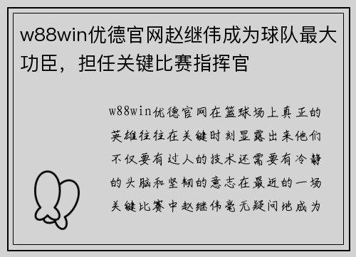 w88win优德官网赵继伟成为球队最大功臣，担任关键比赛指挥官
