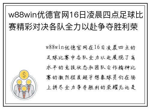 w88win优德官网16日凌晨四点足球比赛精彩对决各队全力以赴争夺胜利荣耀