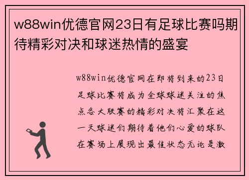 w88win优德官网23日有足球比赛吗期待精彩对决和球迷热情的盛宴