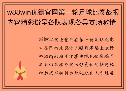 w88win优德官网第一轮足球比赛战报内容精彩纷呈各队表现各异赛场激情四溢