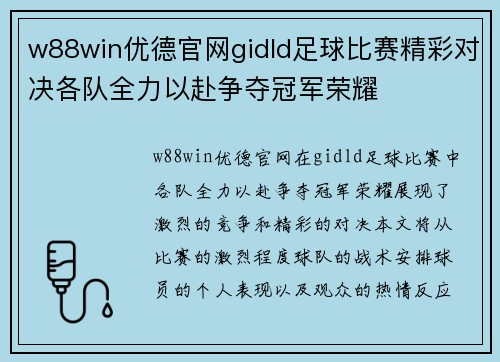 w88win优德官网gidld足球比赛精彩对决各队全力以赴争夺冠军荣耀