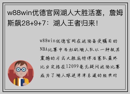 w88win优德官网湖人大胜活塞，詹姆斯飙28+9+7：湖人王者归来！