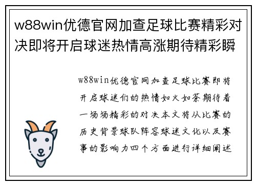 w88win优德官网加查足球比赛精彩对决即将开启球迷热情高涨期待精彩瞬间
