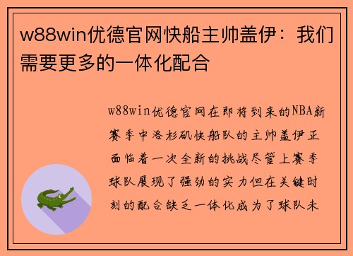 w88win优德官网快船主帅盖伊：我们需要更多的一体化配合