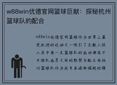 w88win优德官网篮球巨献：探秘杭州篮球队的配合