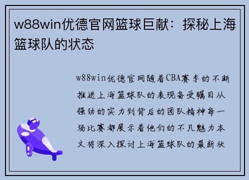 w88win优德官网篮球巨献：探秘上海篮球队的状态