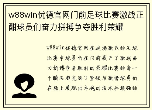 w88win优德官网门前足球比赛激战正酣球员们奋力拼搏争夺胜利荣耀
