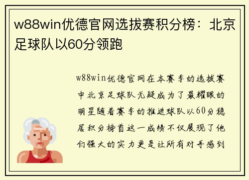 w88win优德官网选拔赛积分榜：北京足球队以60分领跑