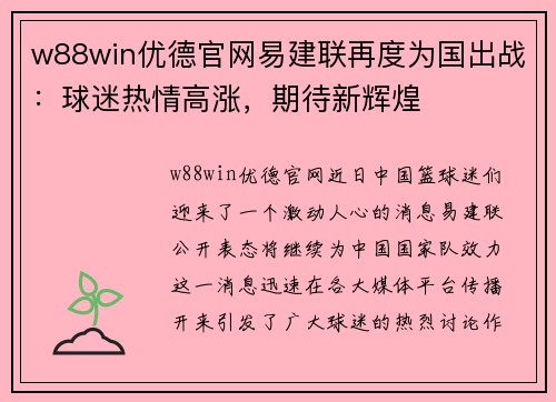 w88win优德官网易建联再度为国出战：球迷热情高涨，期待新辉煌